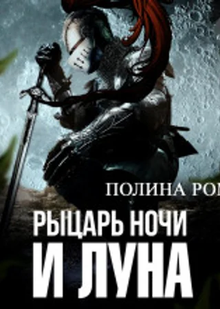Рыцарь ночи и Луна