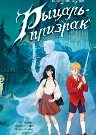 Рыцарь-призрак