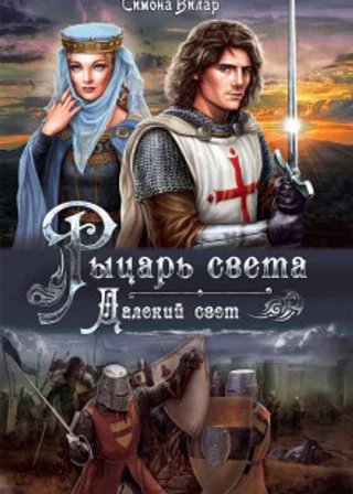 Рыцарь света