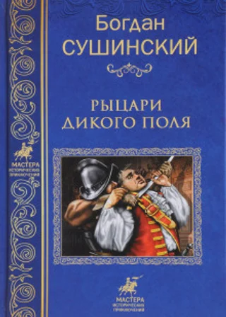 Рыцари Дикого поля