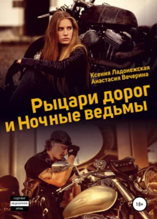 Рыцари дорог и Ночные ведьмы