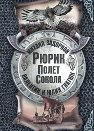 Рюрик. Полёт сокола