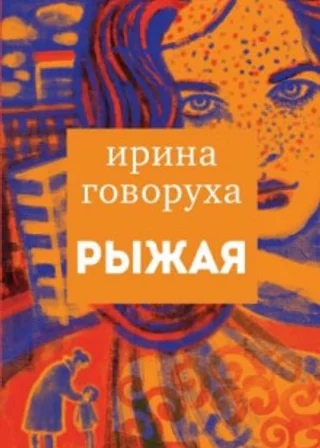 Рыжая