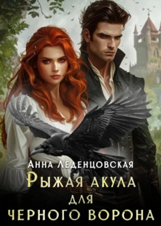 Рыжая Акула для черного ворона