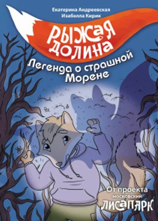 Рыжая Долина. Легенда о страшной Морене