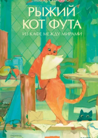 Рыжий кот Фута из кафе между мирами