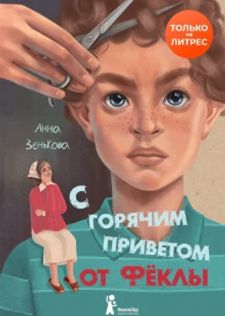 С горячим приветом от Фёклы