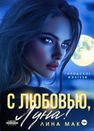 С любовью, Луна!