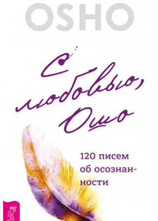 С любовью, Ошо. 120 писем об осознанности