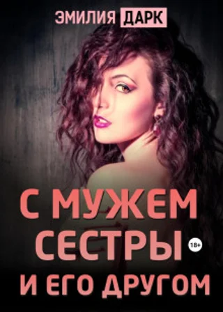 С мужем сестры и его другом