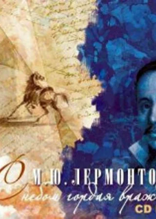 С небом гордая вражда