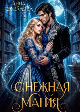 (С)нежная магия