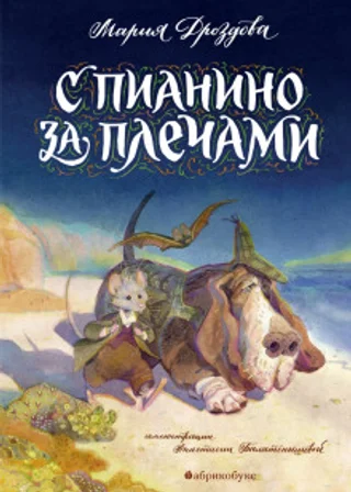 С пианино за плечами