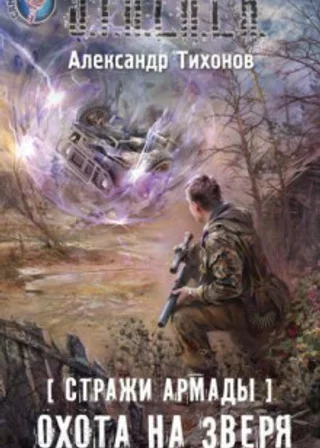 S.T.A.L.K.E.R. Охота на зверя