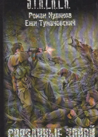 S.T.A.L.K.E.R. Связанные Зоной