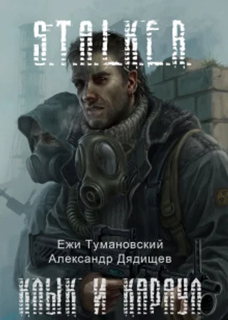 S.T.A.L.K.E.R. Тени Чернобыля