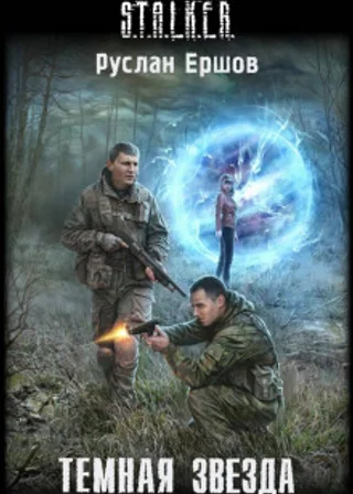 S.T.A.L.K.E.R. Тёмная звезда