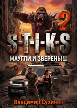 S-T-I-K-S – 2. Маугли и Зверёныш