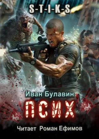 S-T-I-K-S Псих