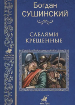 Саблями крещённые