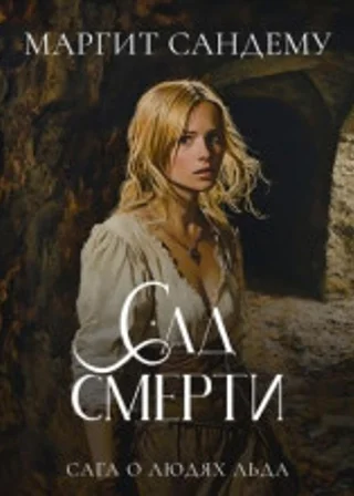Сад смерти