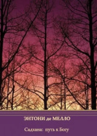 Садхана: Путь к Богу