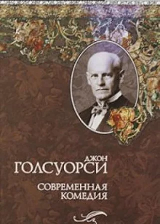 Сага о Форсайтах. Современная комедия