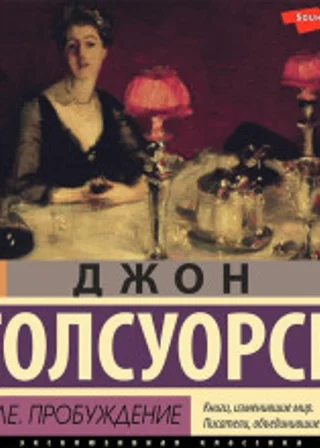 Сага о Форсайтах. В петле. Пробуждение