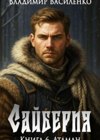 Сайберия. Атаман