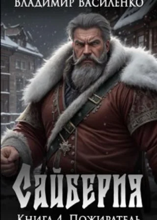 Сайберия. Пожиратель