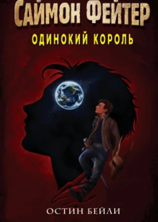Саймон Фейтер. Одинокий король