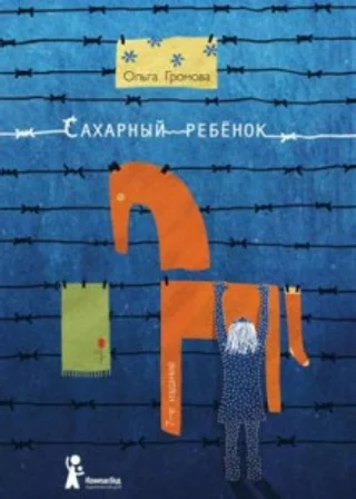Сахарный ребенок. История девочки из прошлого века, рассказанная Стеллой Нудольской