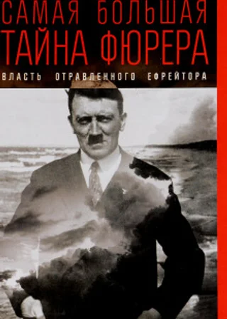 Самая большая тайна фюрера