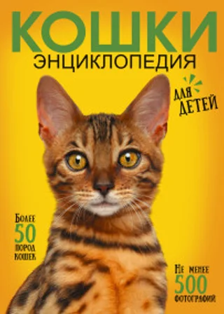 Самая лучшая иллюстрированная энциклопедия. Кошки