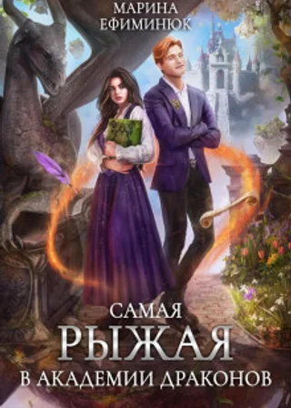 Самая рыжая в академии драконов