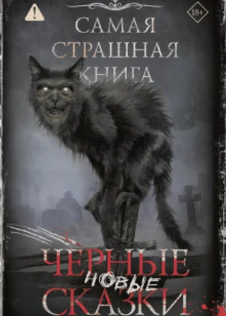 Самая страшная книга. Новые черные сказки