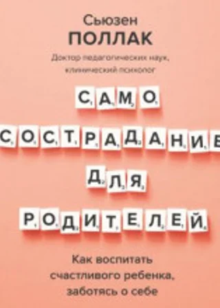 Самосострадание для родителей. Как воспитать счастливого ребенка, заботясь о себе