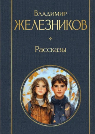 Самостоятельные люди. Рассказы