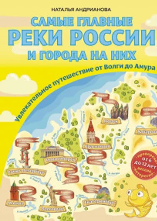 Самые главные реки России и города на них. Увлекательное путешествие от Волги до Амура