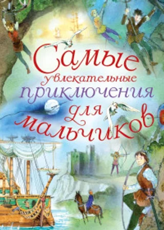 Самые увлекательные приключения для мальчиков