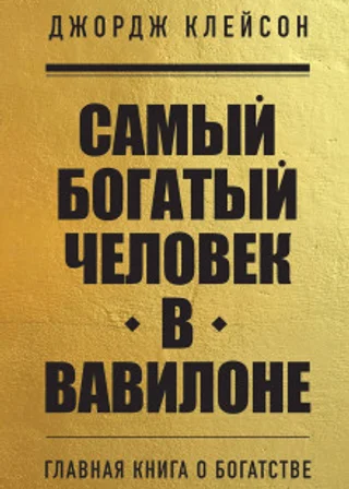 Самый богатый человек в Вавилоне