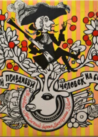 Самый правдивый человек на свете