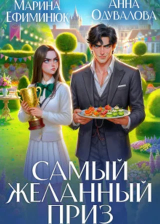 Самый желанный приз