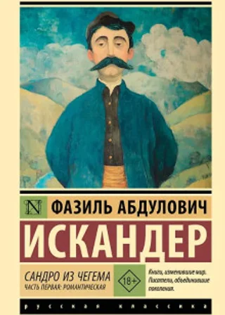 Сандро из Чегема. Часть первая: романтическая