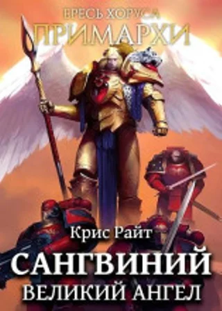 Сангвиний. Великий Ангел