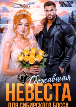 Сбежавшая невеста для сибирского босса