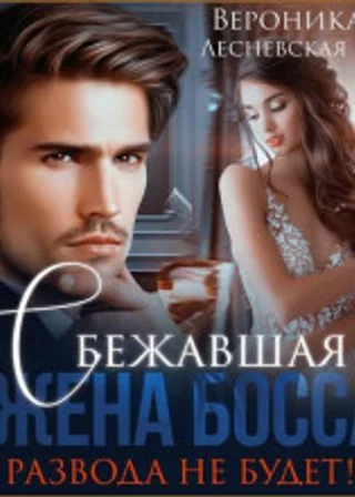 Сбежавшая жена босса. Развода не будет!