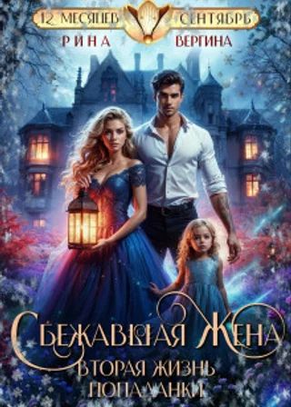 Сбежавшая жена. Вторая жизнь попаданки