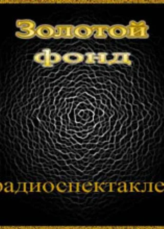 Сборник радиоспектаклей №2