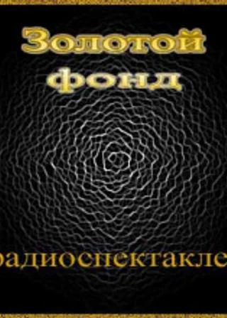 Сборник радиоспектаклей №20